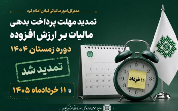 تمدید مهلت پرداخت بدهی مالیات بر ارزش افزوده دوره زمستان ۱۴۰۴ تا ۱۱ خردادماه