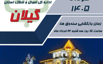 آگهی مزایده عمومی املاک در گیلان؛ فروش با اقساط بلندمدت و بدون کارمزد