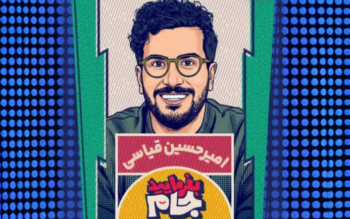 امیرحسین قیاسی با برنامه فوتبالی–طنز برگشت؛ «بفرمایید جام» در راه است