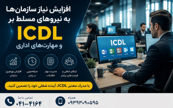 افزایش نیاز سازمان ‌ها به نیروهای مسلط بر ICDL و مهارت‌ های اداری