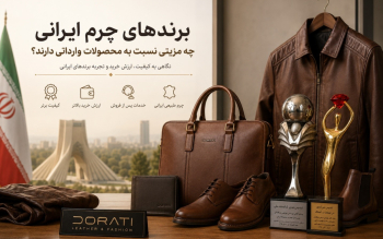 برندهای چرم ایرانی چه مزیتی نسبت به محصولات وارداتی دارند؟ نگاهی به تجربه دراتی در صنعت چرم و پوشاک
