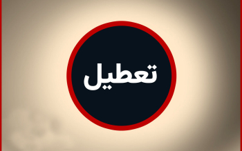 یکشنبه سراسر کشور تعطیل شد