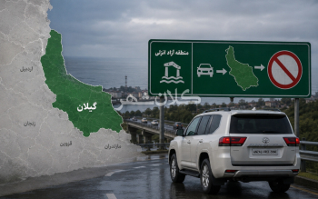 با پیگیری ایران خودرو؛ تردد خودروهای منطقه آزاد انزلی خارج از محدوده قانونی ممنوع شد