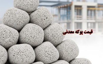 قیمت پوکه معدنی + ابعاد مختلف هزینه‌های خرید