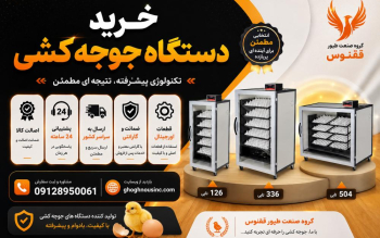خرید دستگاه جوجه کشی خانگی و صنعتی