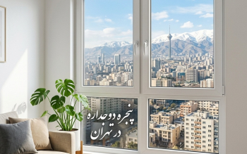 پنجره دوجداره در تهران (راهنمای جامع)