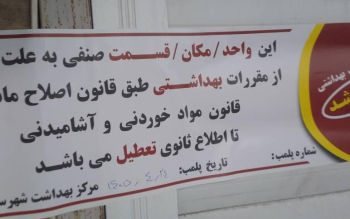 پلمب بستنی‌فروشی متخلف در رشت  به دلیل عرضه شیرهای تاریخ‌گذشته