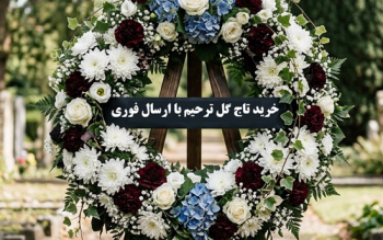 خرید تاج گل فوری