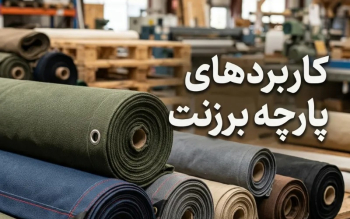 پارچه برزنت چیست؟ (انواع+مزایا و معایب)
