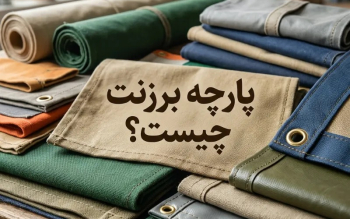 پارچه برزنت چیست؟ (انواع+مزایا و معایب)