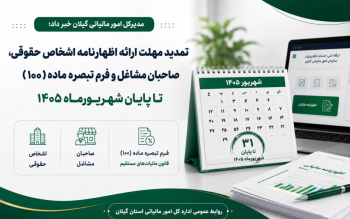 تمدید مهلت ارائه اظهارنامه اشخاص حقوقی، صاحبان مشاغل و فرم تبصره ماده (۱۰۰) تا پایان شهریورماه ۱۴۰۵