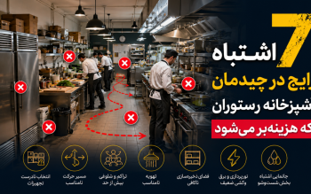 ۷ اشتباه رایج در چیدمان آشپزخانه رستوران که هزینه بر می شود