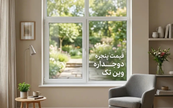 استعلام قیمت پنجره دوجداره وین تک از مدرن سازه