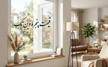 استعلام قیمت پنجره دوجداره وین تک از مدرن سازه
