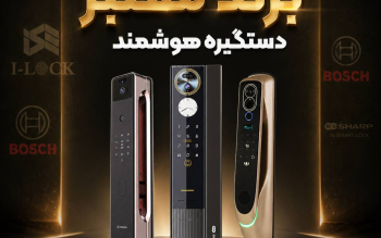 بهترین برند دستگیره هوشمند از نظر طراحی، دوام و کیفیت ساخت بدنه