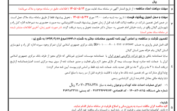  مناقصه عمومی همزمان با ارزیابی (یکپارچه) عملیات احداث خانه کودک و نوجوان تالاب عینک رشت