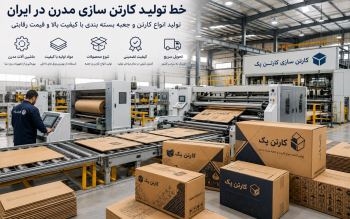 کارتن سازی مقرون به صرفه؛ راهکارهای کاهش هزینه بسته بندی در شرایط اقتصادی ۱۴۰۵