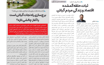 «شهرخ» به سال دوم و ایستگاه ششم رسید؛ از بلندمرتبه سازی در رشت و انزلی تا بحران اقلیم و روایت های فرهنگی گیلان
