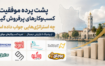 پشت پرده موفقیت کسب‌وکارهای پرفروش گیلان؛ چه استراتژی‌هایی جواب داده است؟