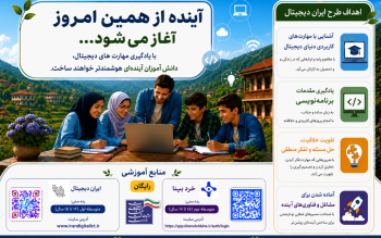 ایران دیجیتال؛ آموزش رایگان برنامه‌نویسی و هوش مصنوعی برای دانش‌آموزان