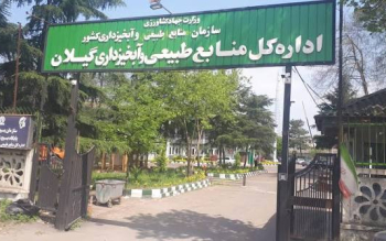  آگهی مناقصه اداره کل منابع طبیعی و آبخیزداری گیلان