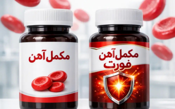 مکمل های آهن فورت چه تفاوتی با مکمل های معمولی دارند؟