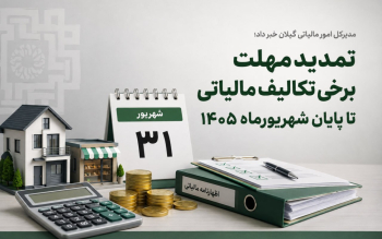   تمدید مهلت برخی تکالیف مالیاتی تا پایان شهریورماه ۱۴۰۵