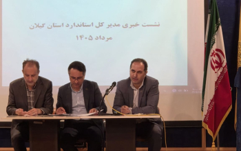 محمدی: استاندارد گیلان از تولید حمایت می کند، اما کیفیت و ایمنی قابل معامله نیست