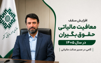  سقف معافیت مالیاتی حقوق بگیران در امسال ۶۶ درصد افزایش یافت
