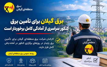 تضمین پایداری شبکه برق در روزهای برگزاری کنکور سراسری در گیلان