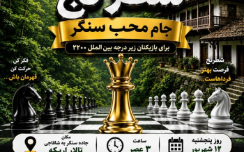 با رقابت شطرنج‌بازان زیر ریتینگ ۲۲۰۰؛ پنجمین دوره مسابقات شطرنج «جام محب سنگر» برگزار می‌شود