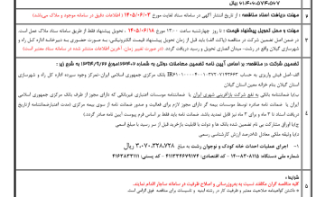 آگهی مناقصه عمومی اداره کل راه و شهرسازی گیلان