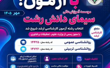 پذیرش دانشجوی کارشناسی ارشد در مؤسسه آموزش عالی سیمای دانش رشت