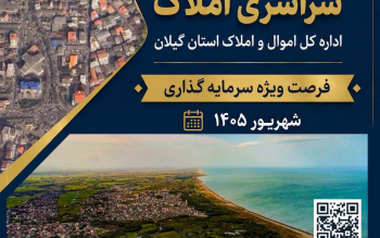 واگذاری تعدادی از املاک در گیلان از طریق مزایده عمومی
