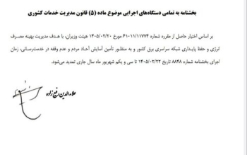 ساعت کاری ادارات تغییر نکرد؛ تمدید بخشنامه قبلی تا پایان شهریور