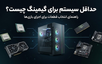 حداقل سیستم برای گیمینگ باید چقدر باشد؟ راهنمای انتخاب قطعات برای اجرای بازی ها