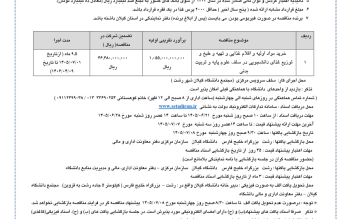 مناقصه عمومی  سلف های دانشکده تربیت بدنی و علوم ورزشی دانشگاه گیلان