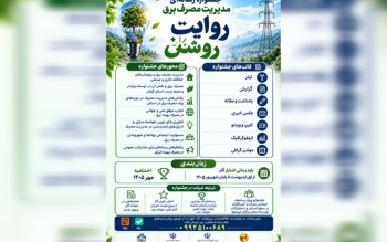فراخوان جشنواره رسانه‌ای مدیریت مصرف برق «روایت روشن» در گیلان