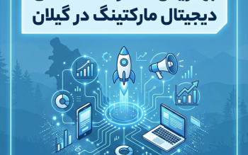 بهترین شرکت های دیجیتال مارکتینگ در گیلان؛ معرفی شرکت ها