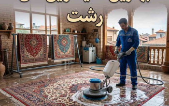 بهترین قالیشویی‌های رشت؛ معرفی و مقایسه