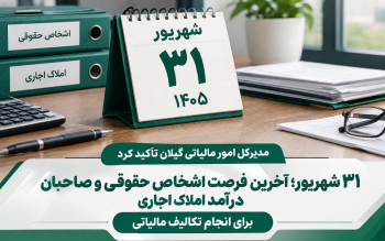 اگر مشمول مالیات اشخاص حقوقی یا املاک اجاری هستید، ۳۱ شهریور آخرین مهلت است