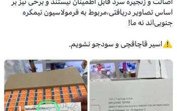 مردم به واکسن آنفلوآنزای خارج از شبکه رسمی توزیع اعتماد نکنند
