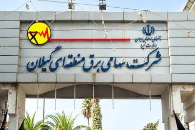 آگهی مناقصه عمومی بازسازی ساختمان‌های مامورسرای دیلمان برق منطقه‌ای گیلان