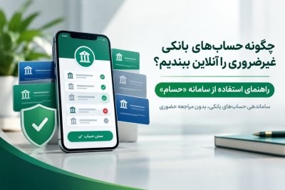 چگونه حساب‌های بانکی غیرضروری را آنلاین ببندیم؟ / راهنمای استفاده از سامانه «حسام»