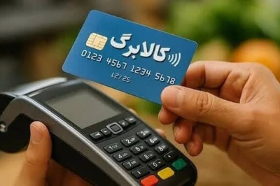 مسیر جدید ثبت درخواست افزایش اعتبار کالابرگ اعلام شد